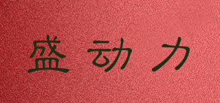 盛動力品牌logo