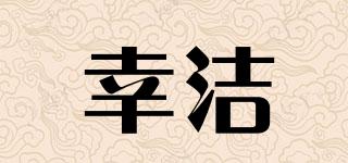 SINGGIL/幸潔品牌logo