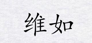維如品牌logo