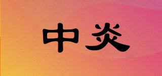 中炎品牌logo