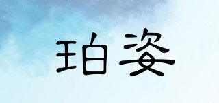 BOZI/珀姿品牌logo