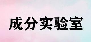 成分實驗室品牌logo