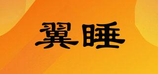 翼睡品牌logo