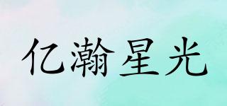 億瀚星光品牌logo