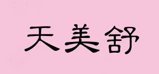 天美舒品牌logo