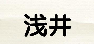 淺井品牌logo
