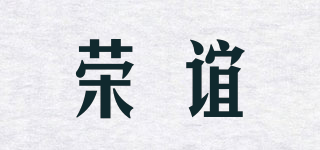 榮誼品牌logo
