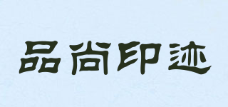 品尚印跡品牌logo