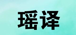 瑤譯品牌logo
