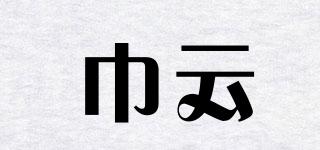 巾云品牌logo