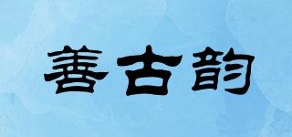 善古韻品牌logo