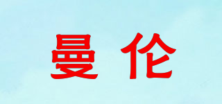 曼倫品牌logo