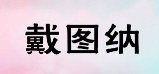 DAYTUNA/戴圖納品牌logo
