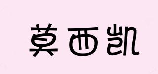 莫西凱品牌logo