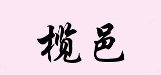 欖邑品牌logo