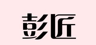 彭匠品牌logo