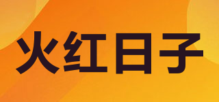 火紅日子品牌logo