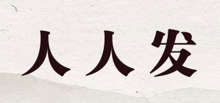 人人發(fā)品牌logo