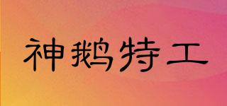 神鵝特工品牌logo