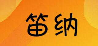 笛納品牌logo
