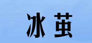 冰繭品牌logo