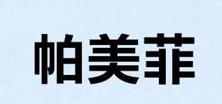 帕美菲品牌logo