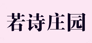 若詩莊園品牌logo