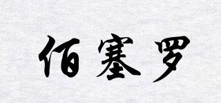 佰塞羅品牌logo