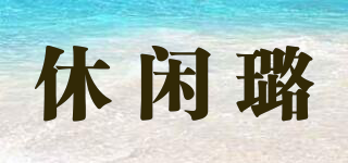 休閑璐品牌logo