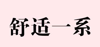 舒適一系品牌logo