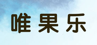 唯果樂(lè)品牌logo