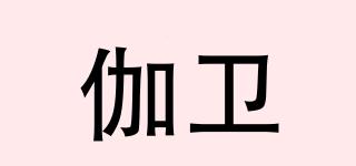 伽衛(wèi)品牌logo
