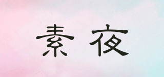 素夜品牌logo