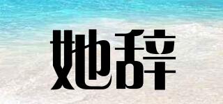 她辭品牌logo