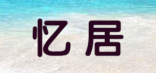 憶居品牌logo