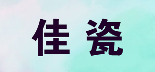 佳瓷品牌logo
