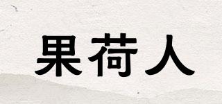 果荷人品牌logo