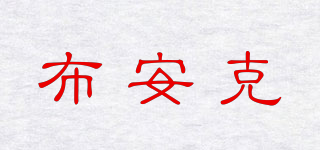 布安克品牌logo