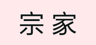 宗家品牌logo