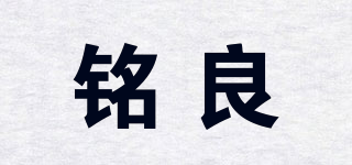 銘良品牌logo