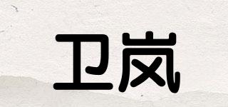 衛(wèi)嵐品牌logo