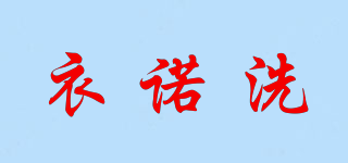 衣諾洗品牌logo