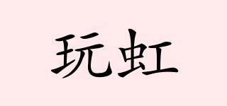 VLONEPLAY/玩虹品牌logo