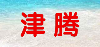 津騰品牌logo