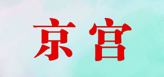 京宮品牌logo
