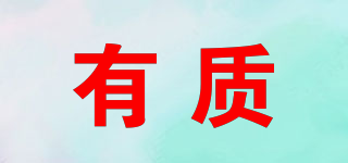 有質(zhì)品牌logo