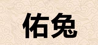 佑兔品牌logo