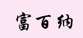 FULLSPACE/富百納品牌logo