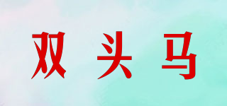 雙頭馬品牌logo