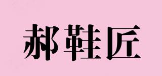 郝鞋匠品牌logo